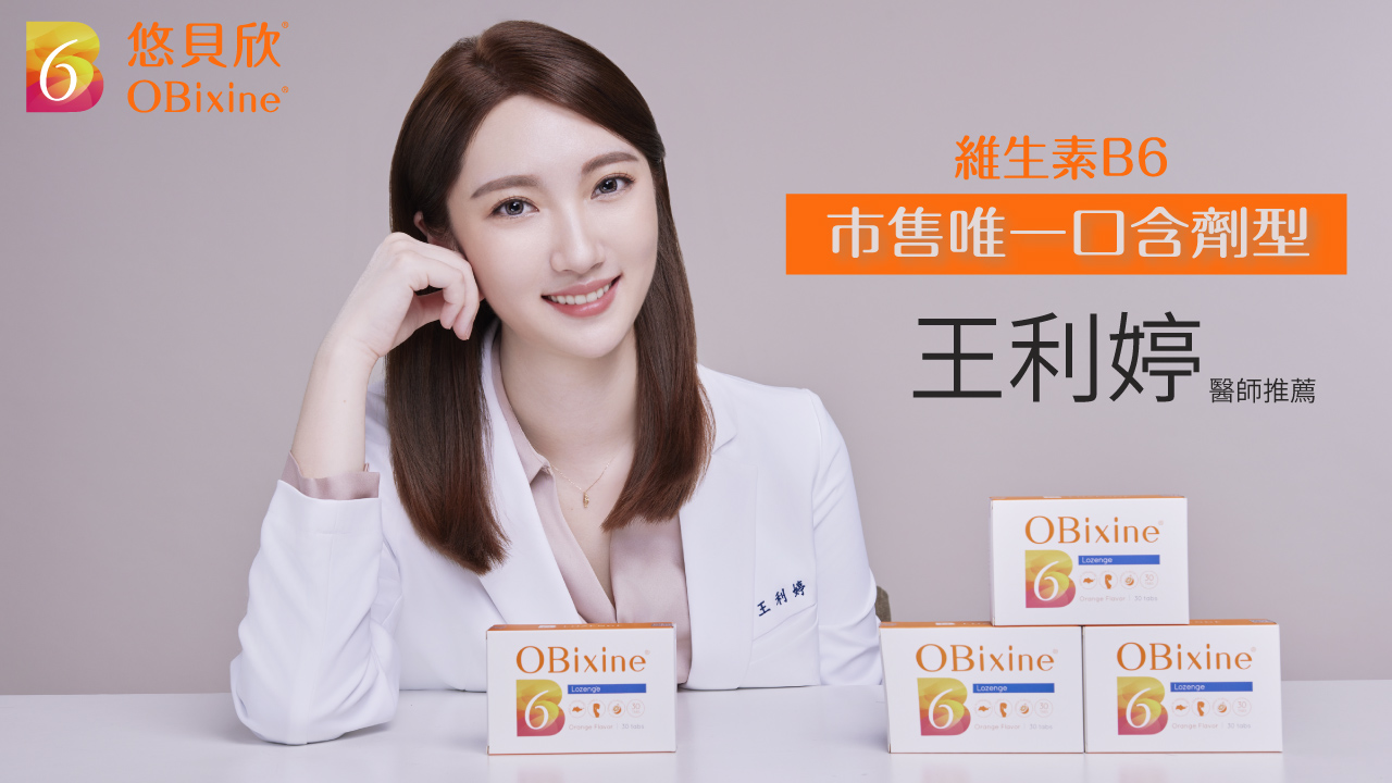悠貝欣品牌代言人＿王利婷醫師
