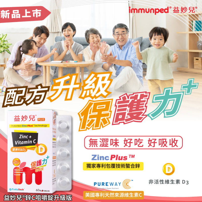 益妙兒鋅C咀嚼錠升級版 60顆/盒