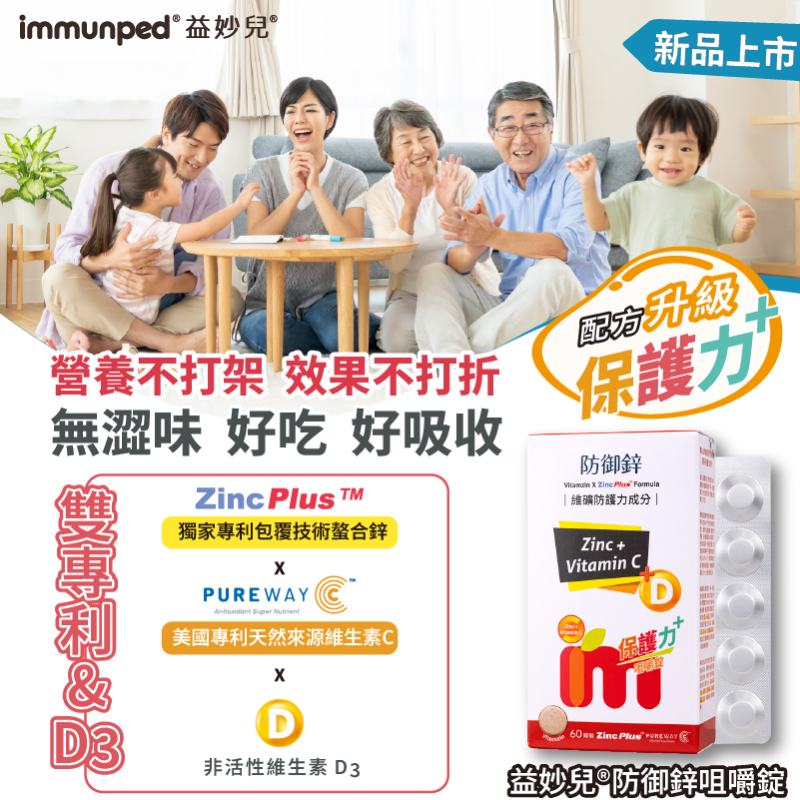 益妙兒防御鋅咀嚼錠 60顆/盒