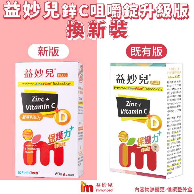益妙兒鋅C咀嚼錠升級版 60顆/盒