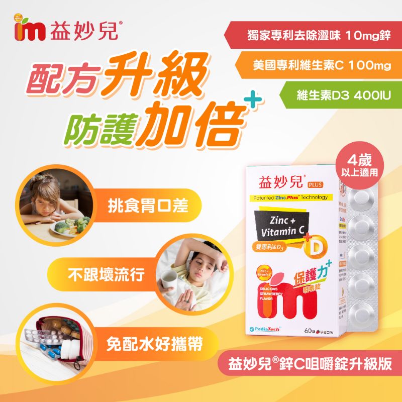 益妙兒鋅C咀嚼錠升級版